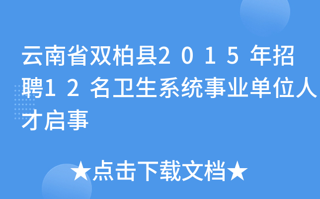云南省双柏县2015年招聘12名卫生系统事业单位人才启事