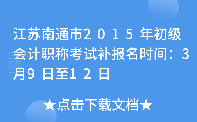 ������ͨ��2015��������ְ�ƿ��Բ�����ʱ�䣺3��9����12��