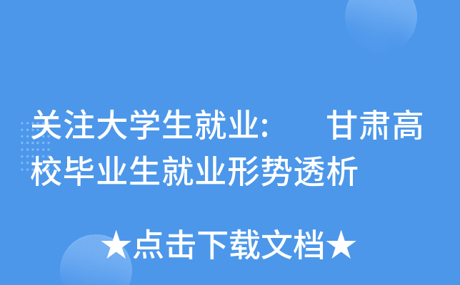 关注大开云kaiyun(中国)生就业: 甘肃高校毕业生就业形势透析