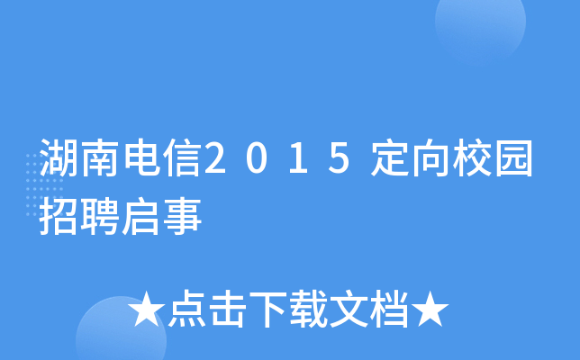 湖南电信2015定向校园招聘启事