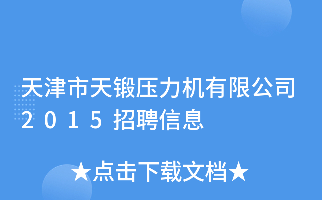 天津市天锻压力机有限公司2015招聘信息