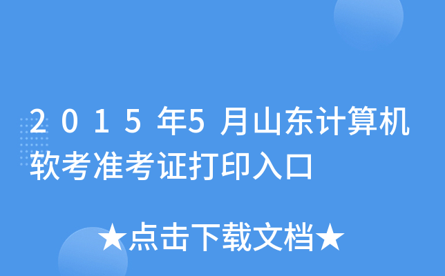 2015年5月山东计算机软考准考证打印入口