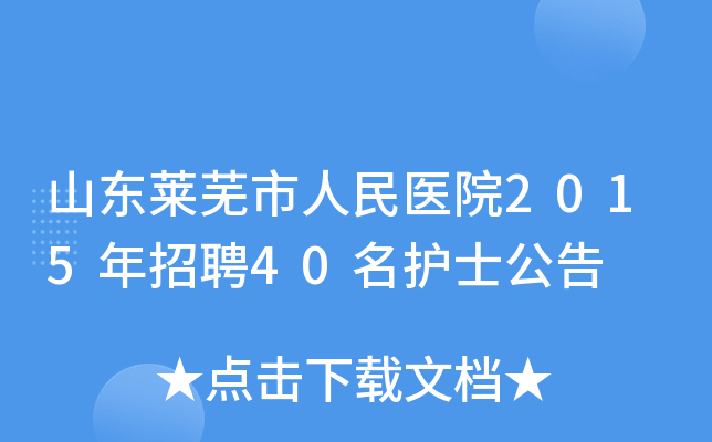 山东莱芜市人民医院2015年招聘40名护士公告