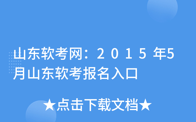 山东软考网：2015年5月山东软考报名入口