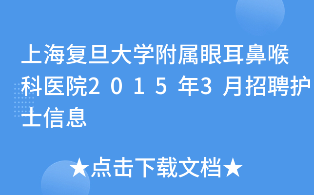 上海复旦大开云kaiyun(中国)附属眼耳鼻喉科医院2015年3月招聘护士信息