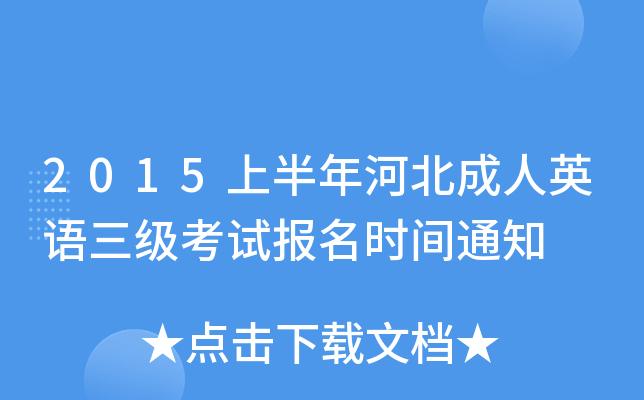 2015上半年河北成人英语三级考试报名时间通知