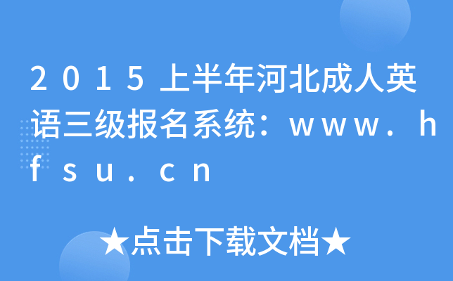 2015上半年河北成人英语三级报名系统：www.hfsu.cn