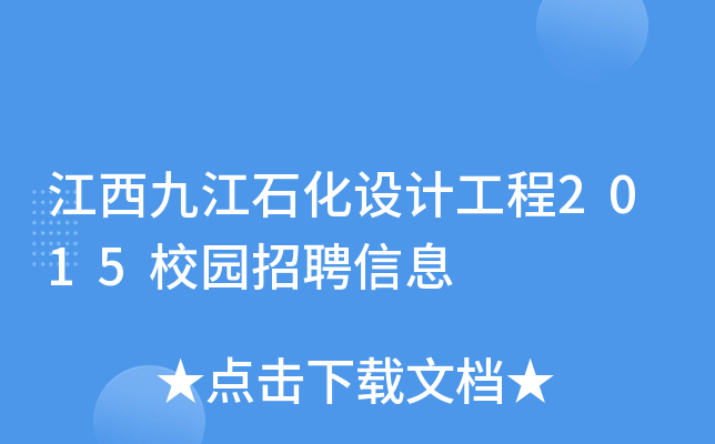 江西九江石化设计工程2015校园招聘信息