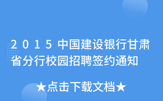 2015中国建设银行甘肃省分行校园招聘签约通知
