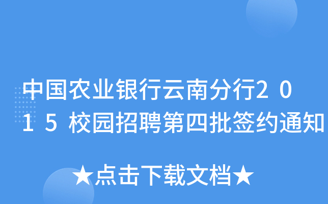 中国农业银行云南分行2015校园招聘第四批签约通知
