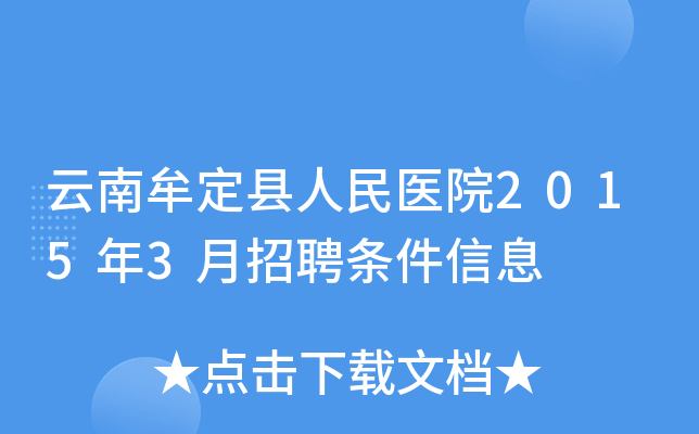云南牟定县人民医院2015年3月招聘条件信息