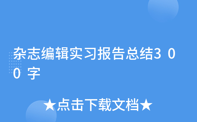 ��־�༭ʵϰ�����ܽ�300��