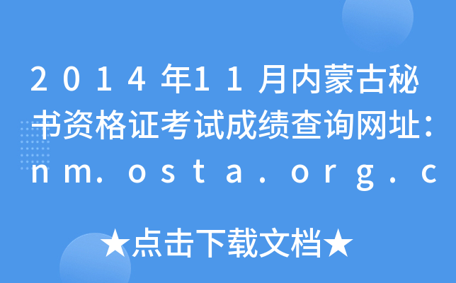 2014年11月内蒙古秘书资格证考试成绩查询网址：nm.osta.org.cn