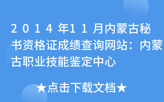 2014年11月内蒙古秘书资格证成绩查询网站：内蒙古职业技能鉴定中心