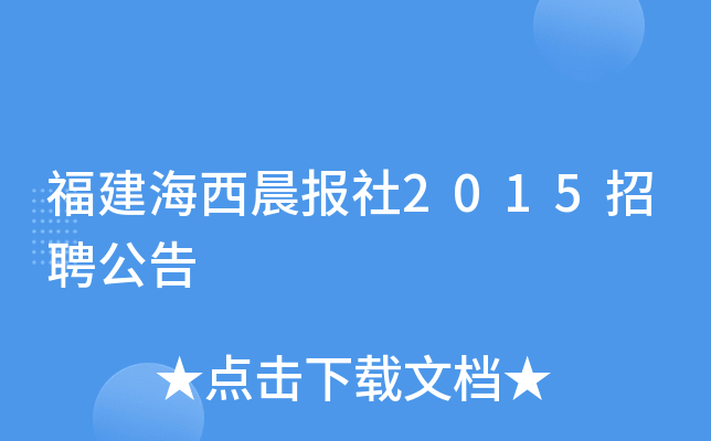 福建海西晨报社2015招聘公告