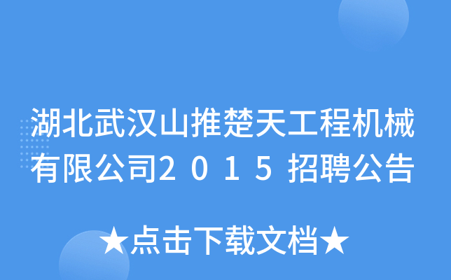 湖北武汉山推楚天工程机械有限公司2015招聘公告