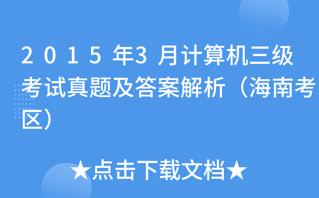 20153ӋCԇ}𰸽Ͽ^(q)