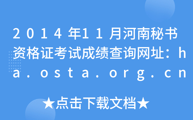 201411ºؕYCԇɿԃWַha.osta.org.cn