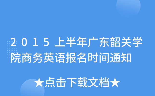 2015ϰV|P(gun)W(xu)Ժ̄(w)ӢZ(y)(bo)r(sh)g֪ͨ