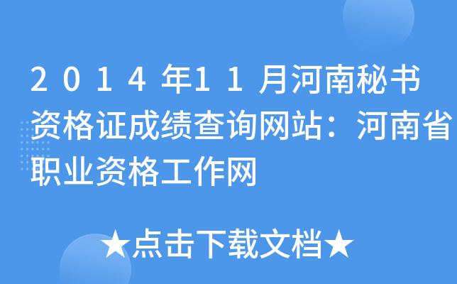 2014年11月河南秘书资格证成绩查询网站：河南省职业资格工作网