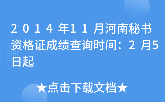 2014年11月河南秘书资格证成绩查询时间：2月5日起