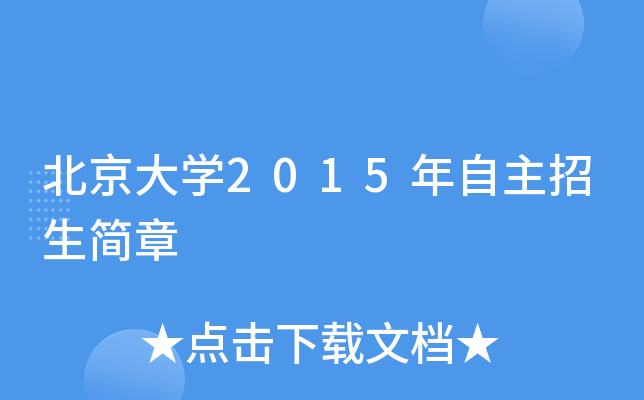 北京大开云kaiyun(中国)2015年自主招生简章