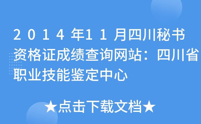 2014年11月四川秘书资格证成绩查询网站：四川省职业技能鉴定中心