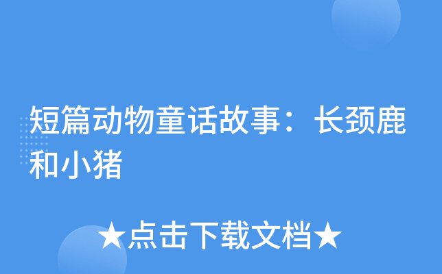 短篇动物童话故事：长颈鹿和小猪