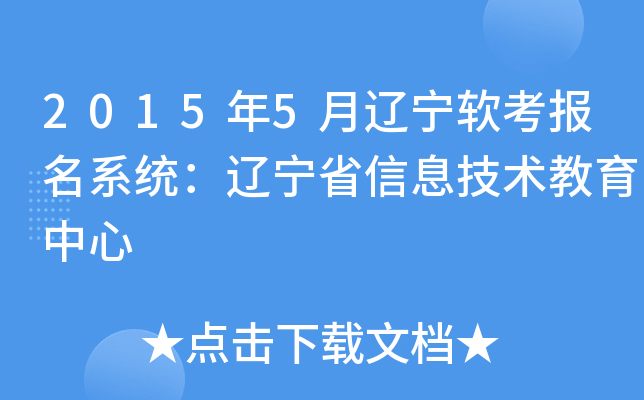 2015年5月辽宁软考报名系统：辽宁省信息技术教育中心