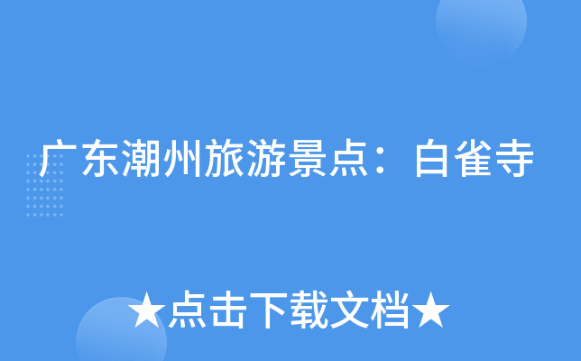 广东潮州旅游景点：白雀寺
