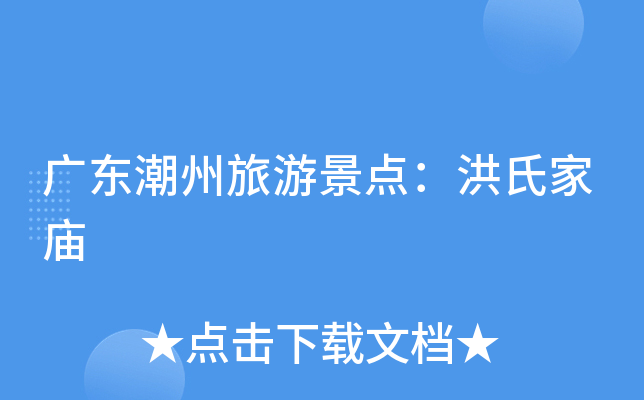 广东潮州旅游景点：洪氏家庙