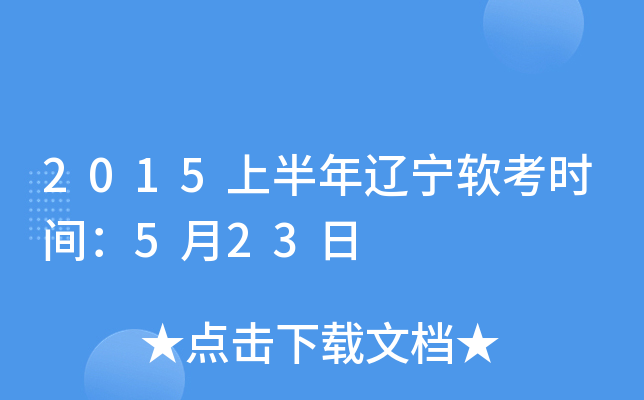 2015上半年辽宁软考时间：5月23日