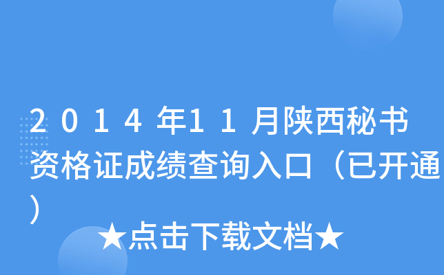 2014年11月陕西秘书资格证成绩查询入口（已开通）