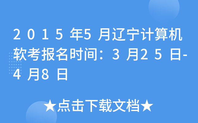 2015年5月辽宁计算机软考报名时间：3月25日-4月8日