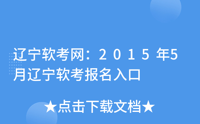 辽宁软考网：2015年5月辽宁软考报名入口