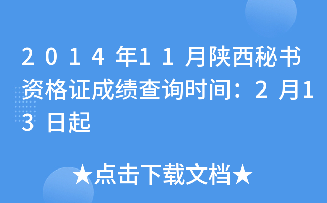 2014年11月陕西秘书资格证成绩查询时间：2月13日起