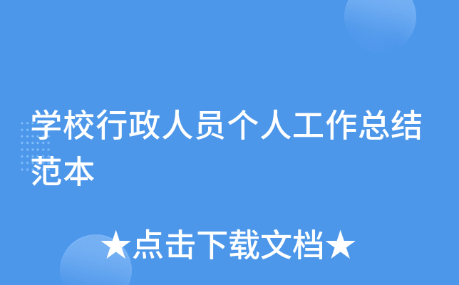 开云kaiyun(中国)校行政人员个人工作总结范本