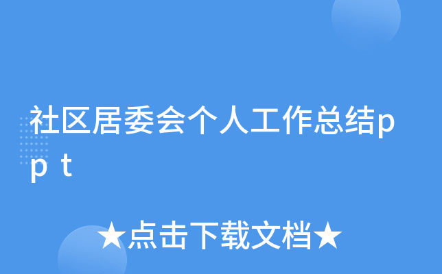 社区居委会个人工作总结ppt