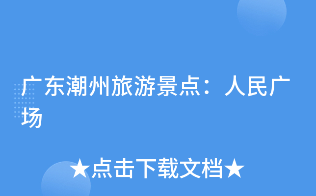 广东潮州旅游景点：人民广场