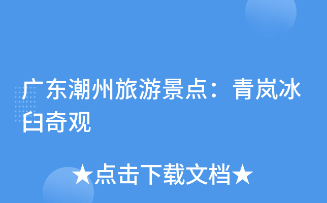 广东潮州旅游景点：青岚冰臼奇观