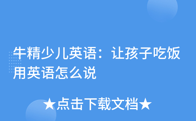 牛精少兒英語讓孩子吃飯用英語怎麼說