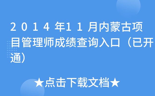 2014年11月内蒙古项目管理师成绩查询入口（已开通）