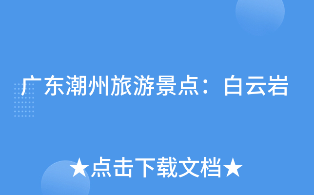 广东潮州旅游景点：白云岩