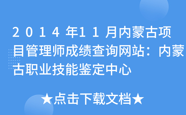 2014年11月内蒙古项目管理师成绩查询网站：内蒙古职业技能鉴定中心