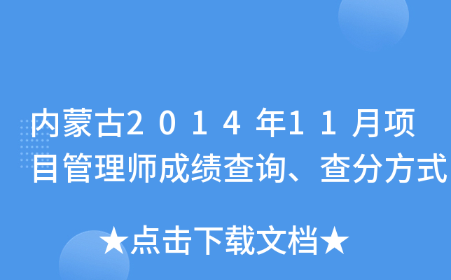 内蒙古2014年11月项目管理师成绩查询、查分方式