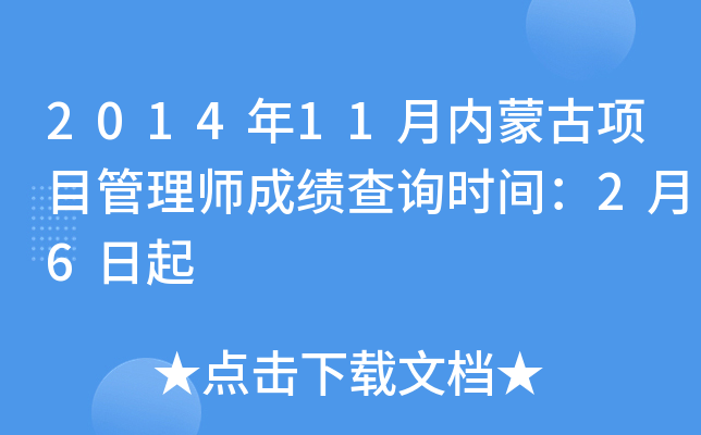 2014年11月内蒙古项目管理师成绩查询时间：2月6日起