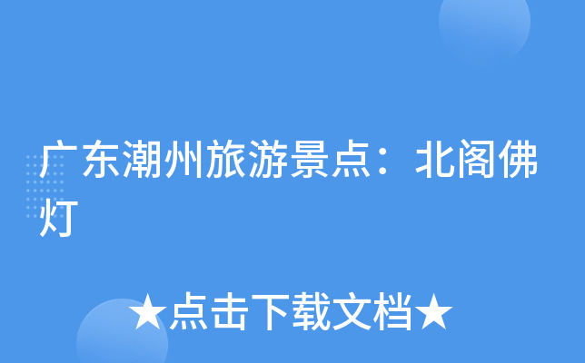 广东潮州旅游景点：北阁佛灯