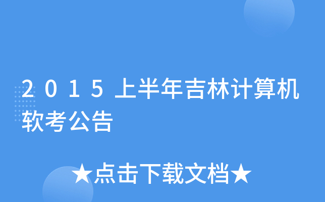 2015ϰ꼪Ӌ(j)C(j)ܛ