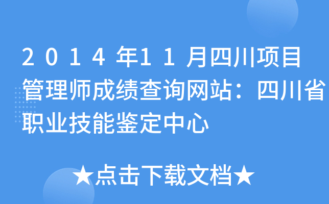 2014年11月四川项目管理师成绩查询网站：四川省职业技能鉴定中心