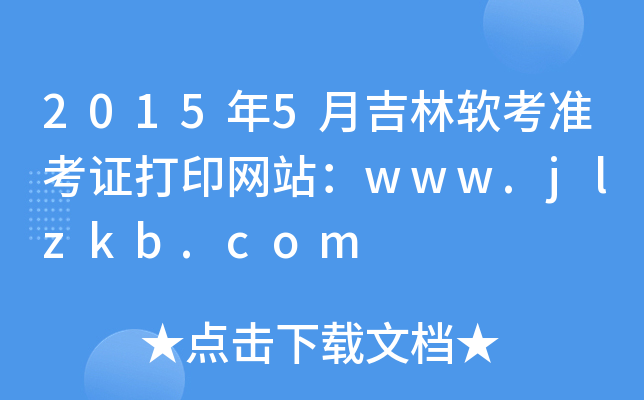 20155¼ܛ(zhn)CӡW(wng)վwww.jlzkb.com